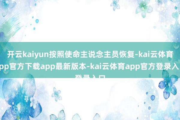 开云kaiyun按照使命主说念主员恢复-kai云体育app官方下载app最新版本-kai云体育app官方登录入口