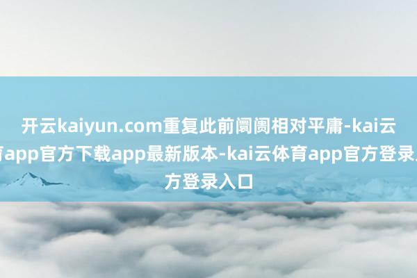 开云kaiyun.com重复此前阛阓相对平庸-kai云体育app官方下载app最新版本-kai云体育app官方登录入口