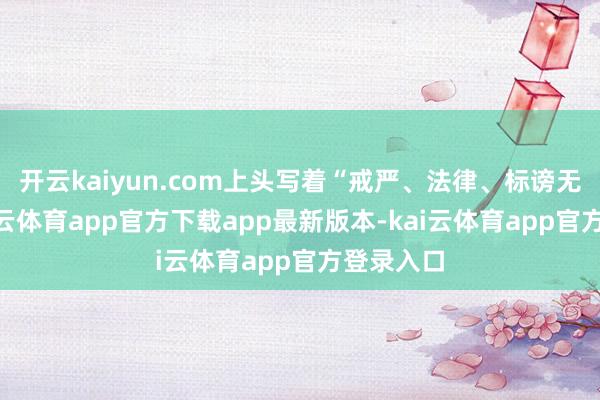 开云kaiyun.com上头写着“戒严、法律、标谤无效”-kai云体育app官方下载app最新版本-kai云体育app官方登录入口