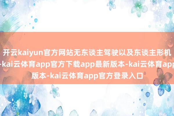 开云kaiyun官方网站无东谈主驾驶以及东谈主形机器东谈主领域-kai云体育app官方下载app最新版本-kai云体育app官方登录入口