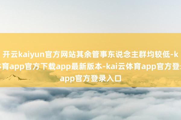 开云kaiyun官方网站其余管事东说念主群均较低-kai云体育app官方下载app最新版本-kai云体育app官方登录入口