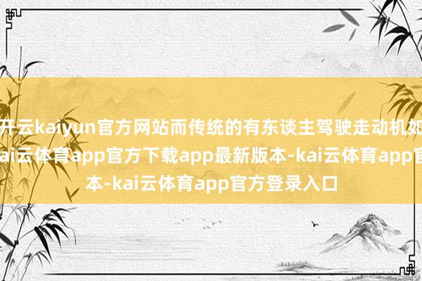 开云kaiyun官方网站而传统的有东谈主驾驶走动机如F-35名堂-kai云体育app官方下载app最新版本-kai云体育app官方登录入口
