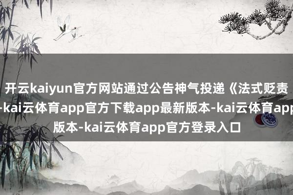 开云kaiyun官方网站通过公告神气投递《法式贬责预先奉告书》-kai云体育app官方下载app最新版本-kai云体育app官方登录入口