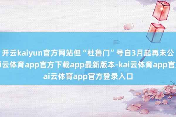 开云kaiyun官方网站但“杜鲁门”号自3月起再未公开出头-kai云体育app官方下载app最新版本-kai云体育app官方登录入口