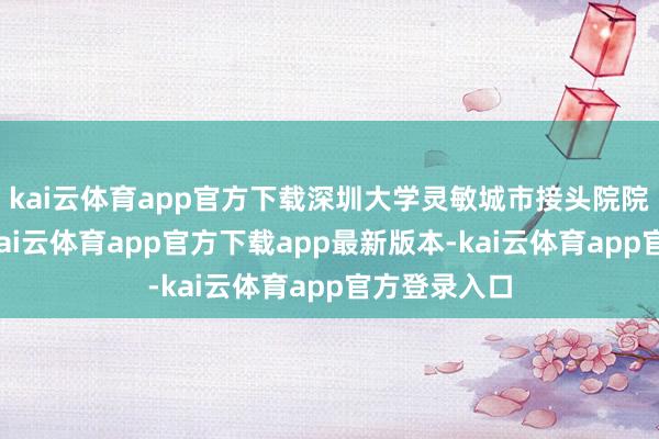 kai云体育app官方下载深圳大学灵敏城市接头院院长郭仁忠-kai云体育app官方下载app最新版本-kai云体育app官方登录入口