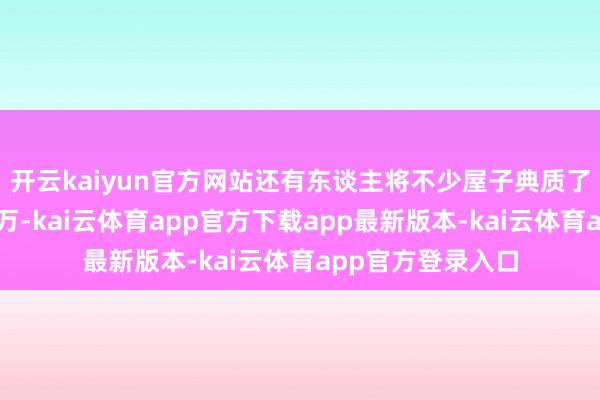 开云kaiyun官方网站还有东谈主将不少屋子典质了进去干预三四百万-kai云体育app官方下载app最新版本-kai云体育app官方登录入口