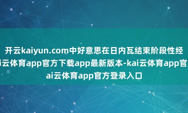 开云kaiyun.com中好意思在日内瓦结束阶段性经贸公约-kai云体育app官方下载app最新版本-kai云体育app官方登录入口