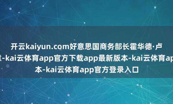 开云kaiyun.com 好意思国商务部长霍华德·卢特尼克当日暗意-kai云体育app官方下载app最新版本-kai云体育app官方登录入口
