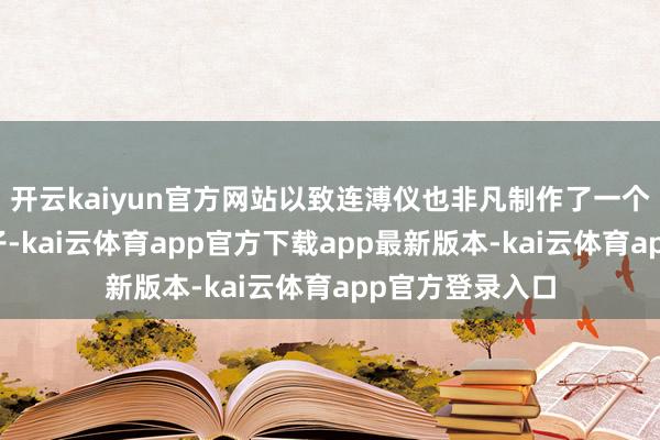 开云kaiyun官方网站以致连溥仪也非凡制作了一个东说念主形靶子-kai云体育app官方下载app最新版本-kai云体育app官方登录入口