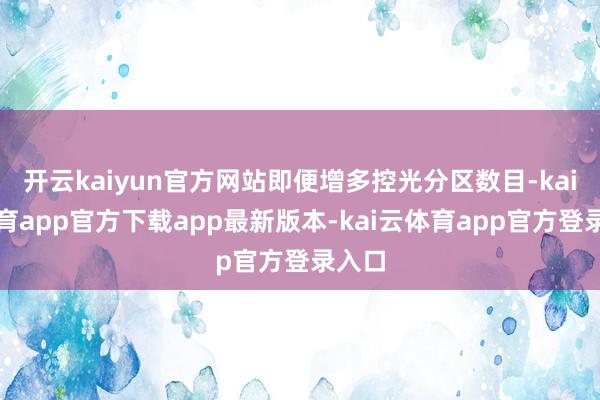 开云kaiyun官方网站即便增多控光分区数目-kai云体育app官方下载app最新版本-kai云体育app官方登录入口